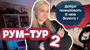 РУМ-ТУР (ЧАСТЬ 2) продолжаем экскурсию по моему болоту!