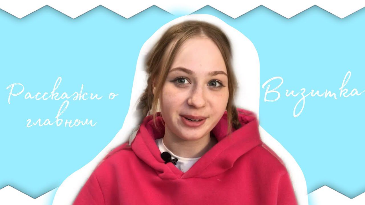 Визитка на «Большую Перемену» | этап Знакомство | Расскажи о главном