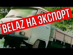 Это не КРАЗ и УАЗ, это экспортный BELAZ! В чём подвох?