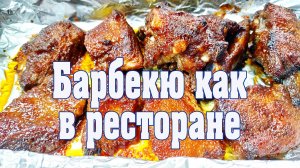 Как приготовить барбекю в духовке?