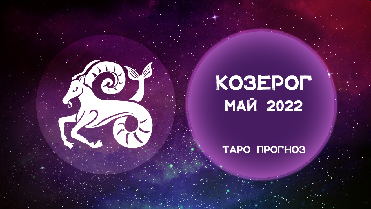 КОЗЕРОГ. У ВАС ВСЕ НАЛАДИТСЯ! Май 2022. НОВЫЙ КАНАЛ!
