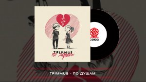 TRIMMUS - По душам (2023)