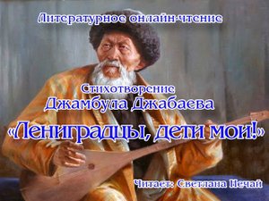 Литературное онлайн-чтение «Ленинградцы, дети мои!»