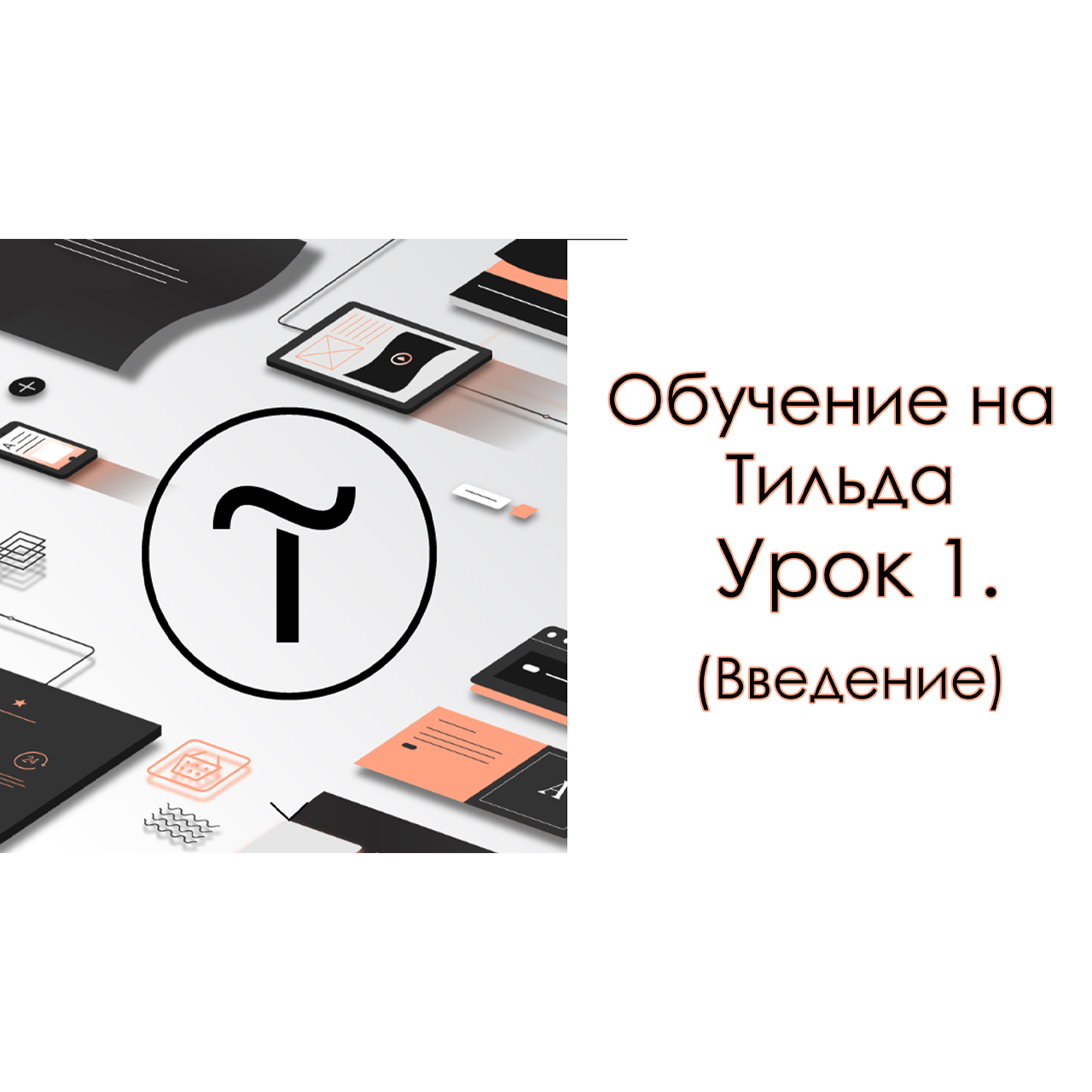 Обучение на Тильда.  Урок 1. (Введение)