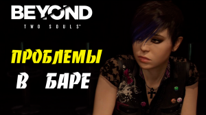 ЗАВАРУШКА В БАРЕ ➤ Beyond Two Souls ➤ Прохождение # 05.