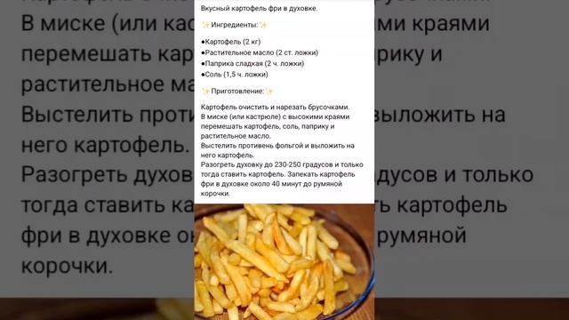 Вкусный картофель фри в духовке