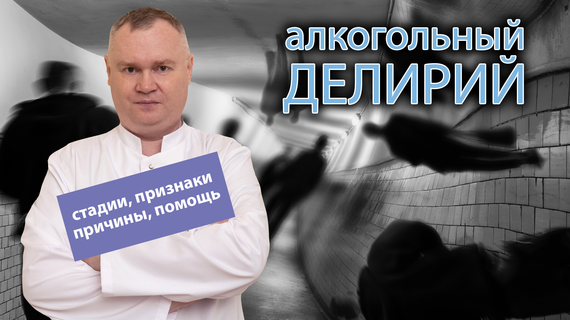 ? ?Алкогольный делирий: стадии, признаки, причины проявления и развития, помощь ?