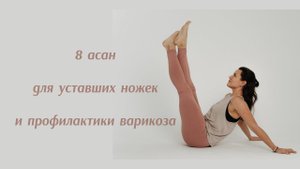 Асаны для уставших ног и профилактики варикоза