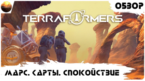 Terraformers - Марс. Карточки. Спокойствие (обзор)