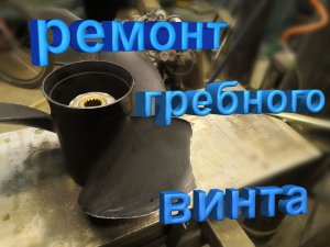 Ремонт лодочного винта! Реставрация.