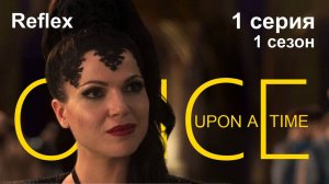Реакция Однажды в сказке 1 сезон 1 серия | Забытый город | Рефлекс