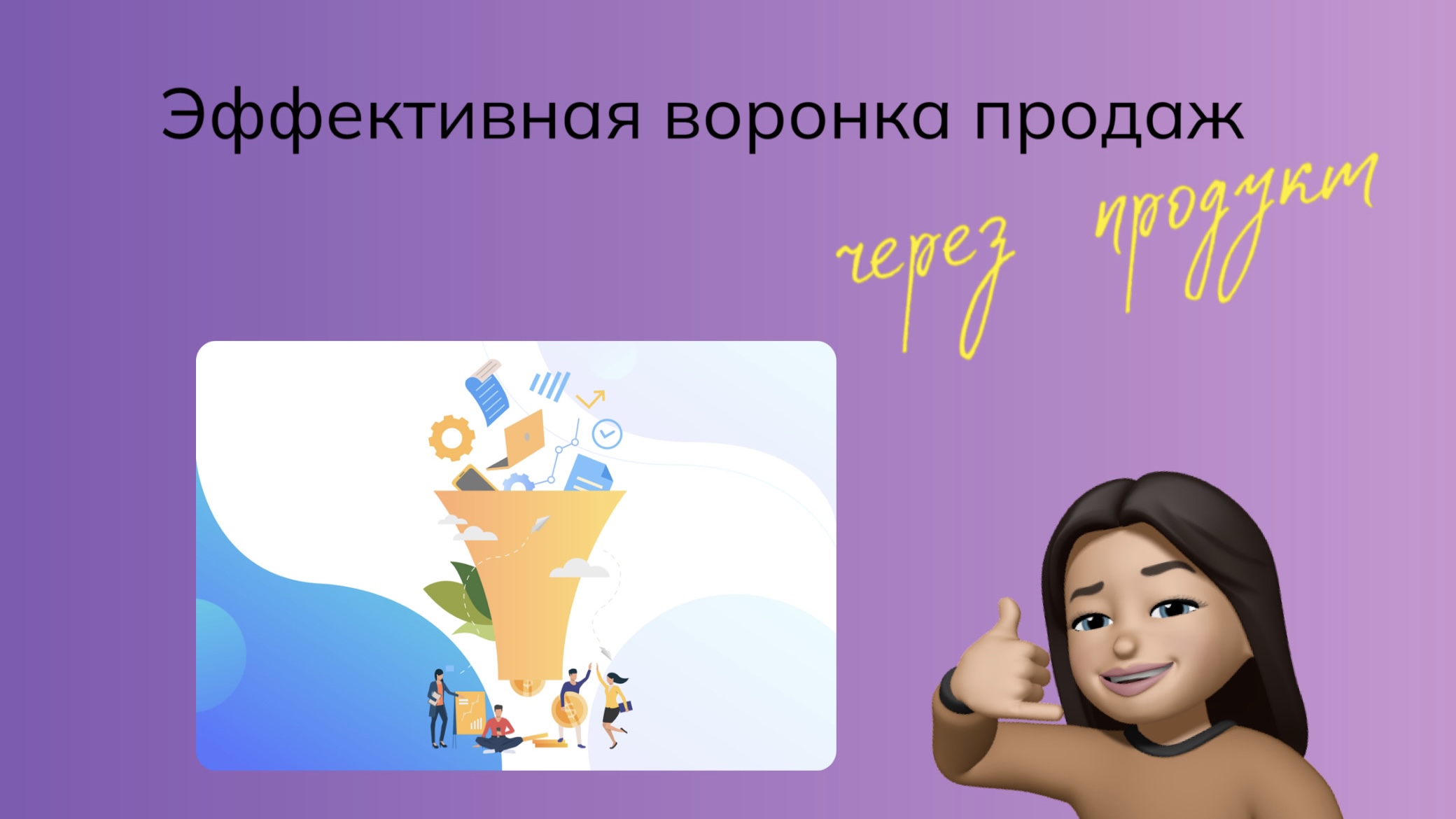 Воронка продаж через продукт/услугу + рекрутинг в команду