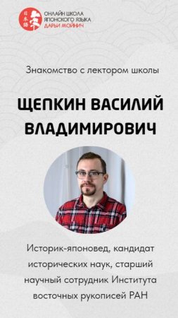 Знакомство с лектором Василий Щепкин