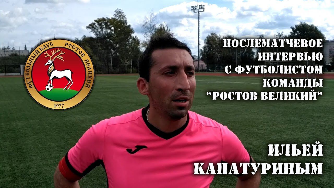 Интервью с Ильей Капатуриным ФК "Ростов Великий"