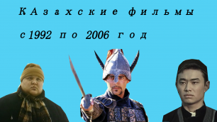 Казахские фильмы с 1992 по 2006 год.