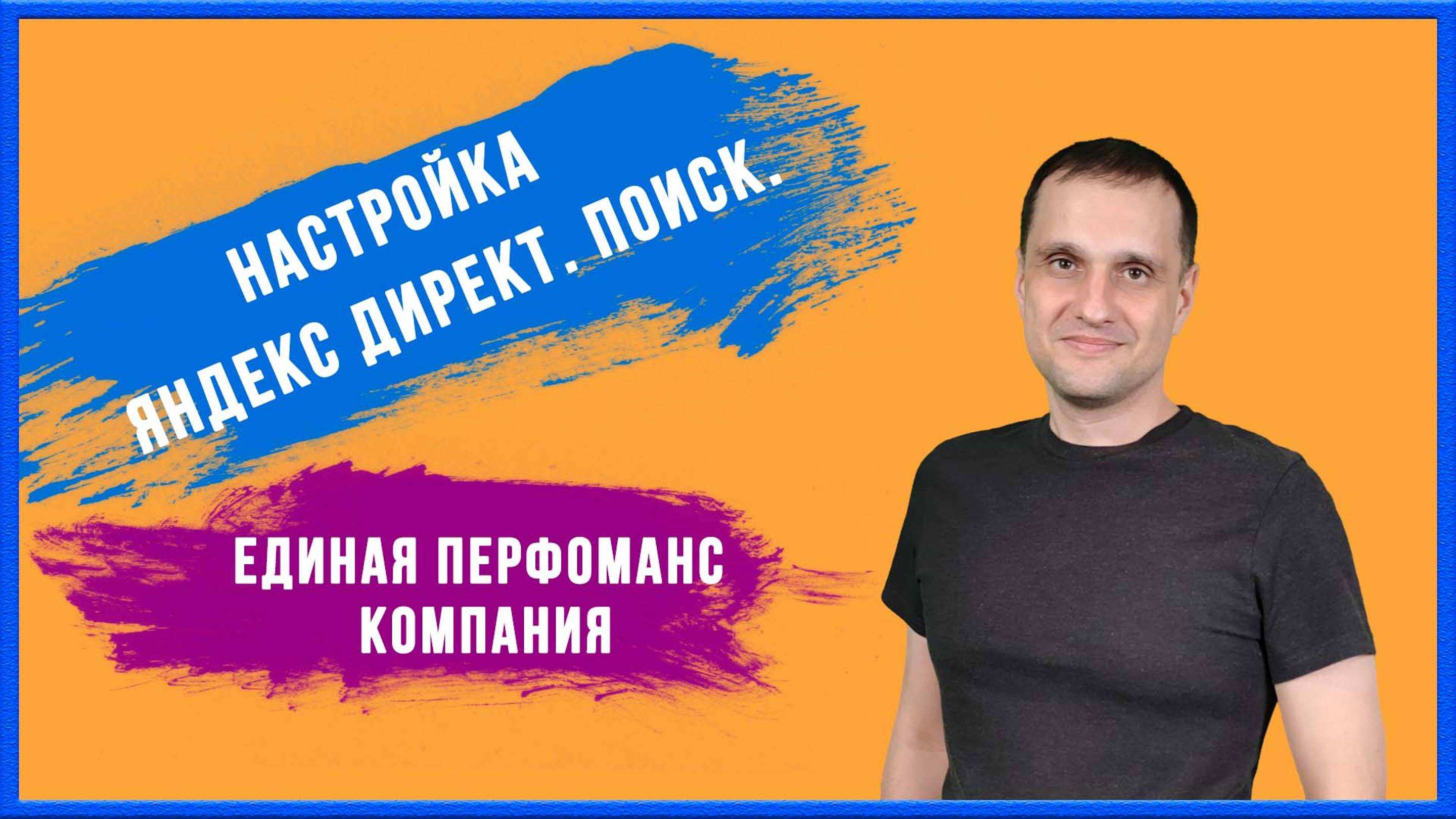Настройка Яндекс Директ. Поиск. Единая перфоманс компания (ЕПК).