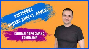 Настройка Яндекс Директ. Поиск. Единая перфоманс компания (ЕПК).