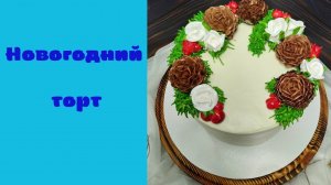 Новогодний торт. Крем БЗК.
