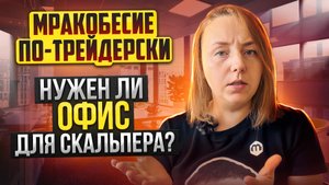 Нужел ли скальперу офис? Путь трейдера. Мракобесие по-трейдерски.