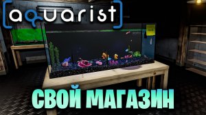 ОТКРЫЛА СВОЙ МАГАЗИН С АКВАРИУМАМИ -  Aquarist