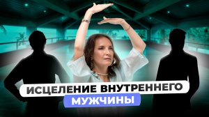 МЕДИТАЦИЯ НА ИСЦЕЛЕНИЕ ВНУТРЕННЕГО МУЖЧИНЫ