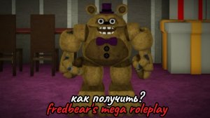Как получить хлеб? fredbear's mega roleplay |Roblox