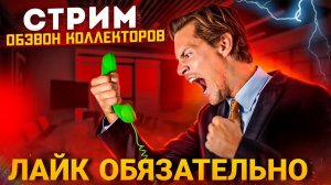 Прямой эфир - Все о коллекторах , входящие звонки    #коллекторы #мфо #долги  #гагарин