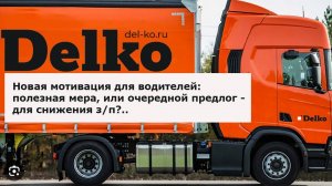 ТК Delko: новая мотивация для водителей — полезная мера, или очередной предлог для снижения з/п?..