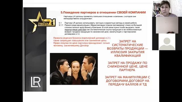 Этический кодекс компании LR