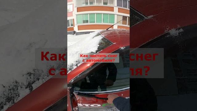 Как чистить снег с автомобиля?