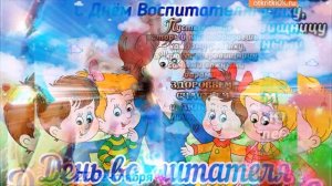 С ДНЕМ ВОСПИТАТЕЛЯ! С Днем Дошкольных Работников! Музыкальная открытка!