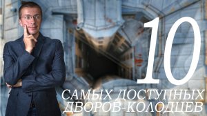 Десять самых доступных дворов-колодцев в Петербурге!