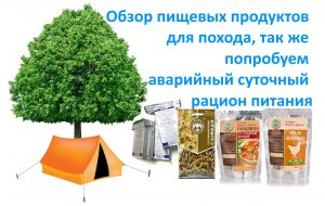 Обзор пищевых продуктов для похода, так же попробуем аварийный суточный рацион питания.