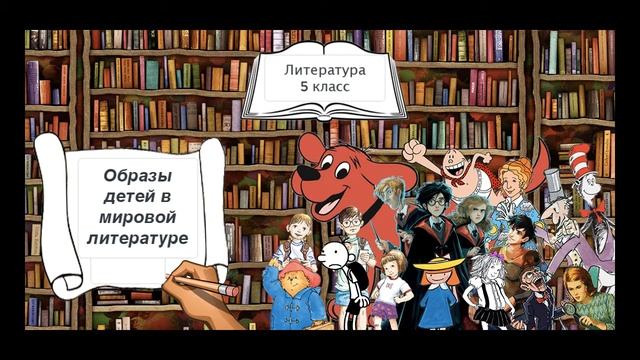 Образы детей в мировой литературе. Литература 5 класс.