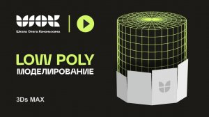 Low Poly моделирование  | Уроки по 3Ds Max для начинающих