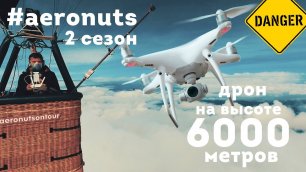 #AeronutsOnTour II SEASON #ЧерезЭльбрусНаШаре запуск дрона из корзины воздушного шара с 6000м