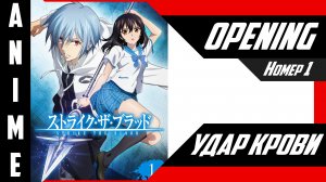 Удар крови | Опенинг | №1| 4K |