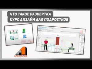 Что такое РАЗВЕРТКА? Курс дизайна для детей и подростков | Обзор урока