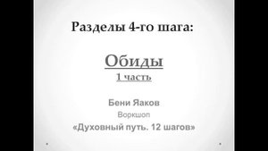 132. Бени Яаков. "Духовный путь 12 шагов". Разделы Четвёртого Шага: Обиды - 1 часть