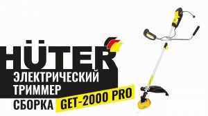 Как собрать электрический триммер Huter GET-2000 PRO