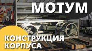 Зерносушилка конвейерная МОТУМ I Обзор конструкции корпуса I Завод Воронеж Агромаш