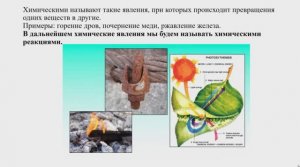 Физические и химические явления