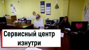 Как выглядит сервисный центр изнутри - часть 2