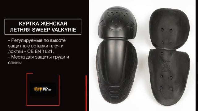 Куртка женская летняя (сетка) Sweep Valkyrie смотреть онлайн