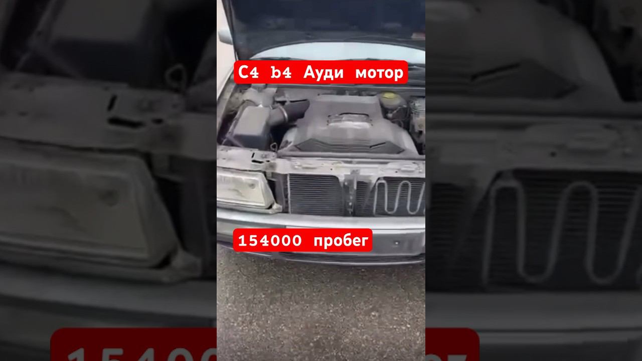 #shorts #бузапчасти #авторазбор #моторауди #с4 #b4audi В продаже двигатель