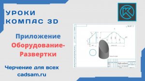 Видеоуроки Компас 3D. Работа в приложении Развертки