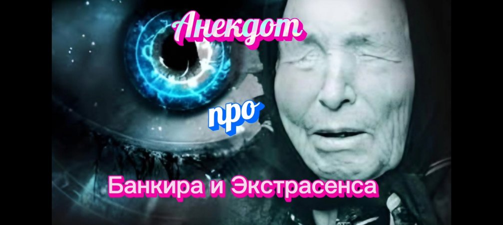 Анекдот про Банкира и Экстрасенса 🤣🤣🤣🤣🤣🤣🤣🤣