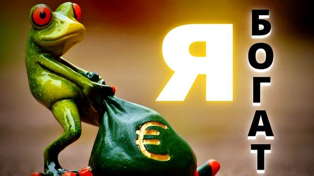 Я БОГАТ! Изобилие Во Время Сна | САБЛИМИНАЛЫ смотреть онлайн