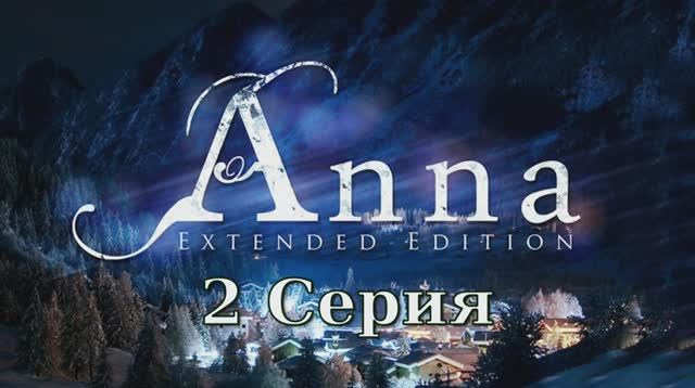 Анна - Расширенное издание - 2 Серия (Anna - Extended Edition - Linux версия)