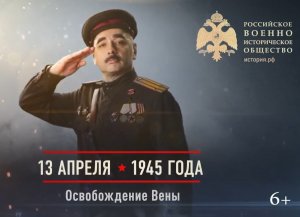 04.13.1945 Освобождение Вены